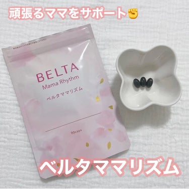 ベルタ ママリズム/BELTA(ベルタ)/健康サプリメントを使ったクチコミ（1枚目）