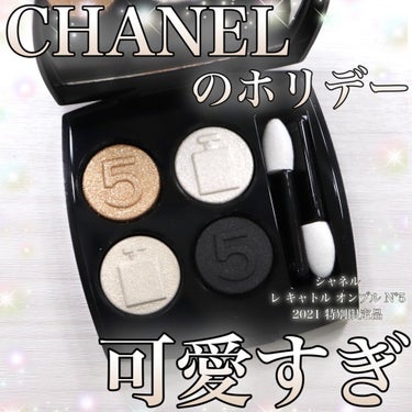 レ キャトル オンブル 005/CHANEL/アイシャドウパレットを使ったクチコミ（1枚目）