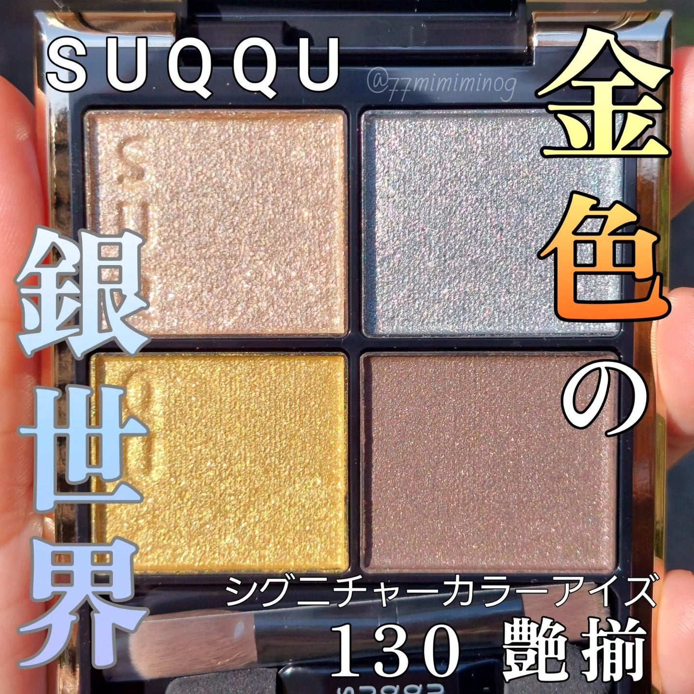 シグニチャー カラー アイズ/SUQQU/アイシャドウパレットを使ったクチコミ(1枚目)