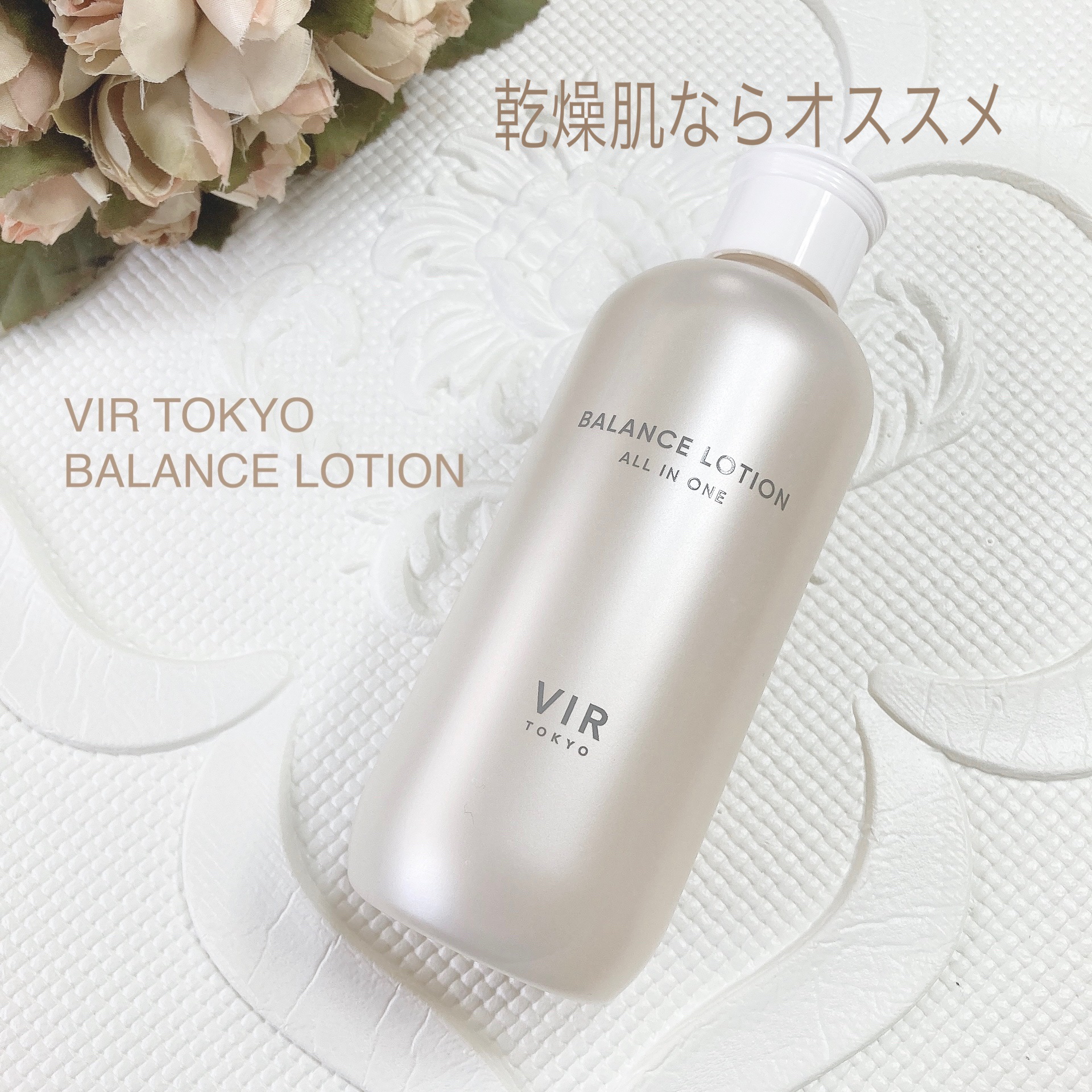 VIR TOKYO BALANCE LOTION/VIR TOKYO/オールインワン化粧品を使ったクチコミ（1枚目）