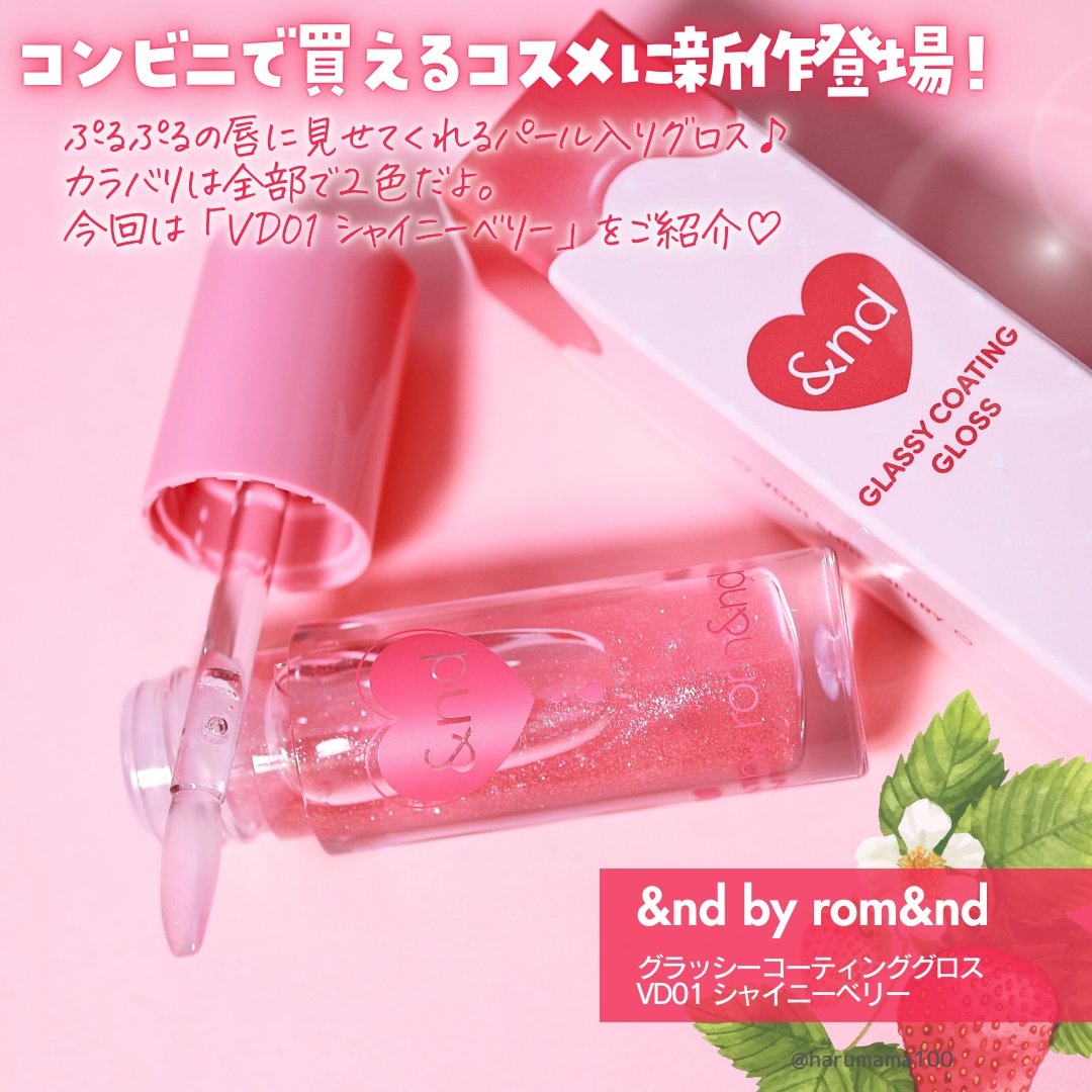 グラッシーコーティンググロス VD01 シャイニーベリー/&nd by rom&nd/リップグロスを使ったクチコミ（2枚目）