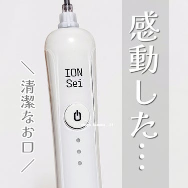 電動歯ブラシ/ION-Sei/電動歯ブラシを使ったクチコミ（1枚目）