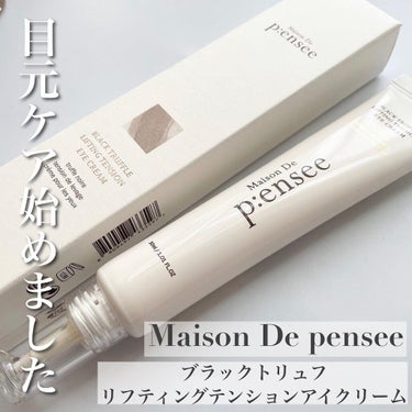 BLACK TRUFFLE LIFTING TENSION EYE CREAM/Maison De P:ensee/アイケア・アイクリームを使ったクチコミ（1枚目）