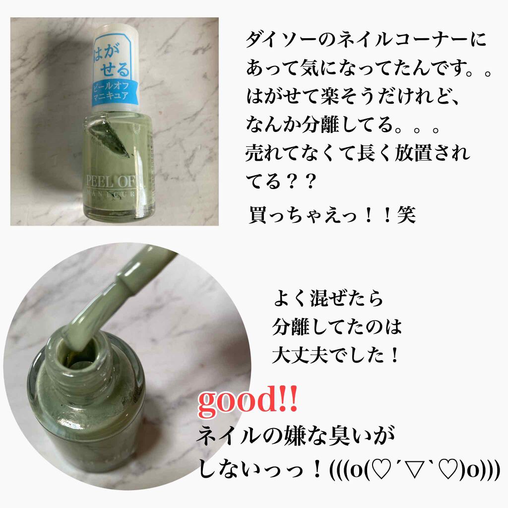 ピールオフマニキュア Daisoの辛口レビュー ずっと気になってたネイル リムーバーい By ふくすけ 混合肌 30代前半 Lips