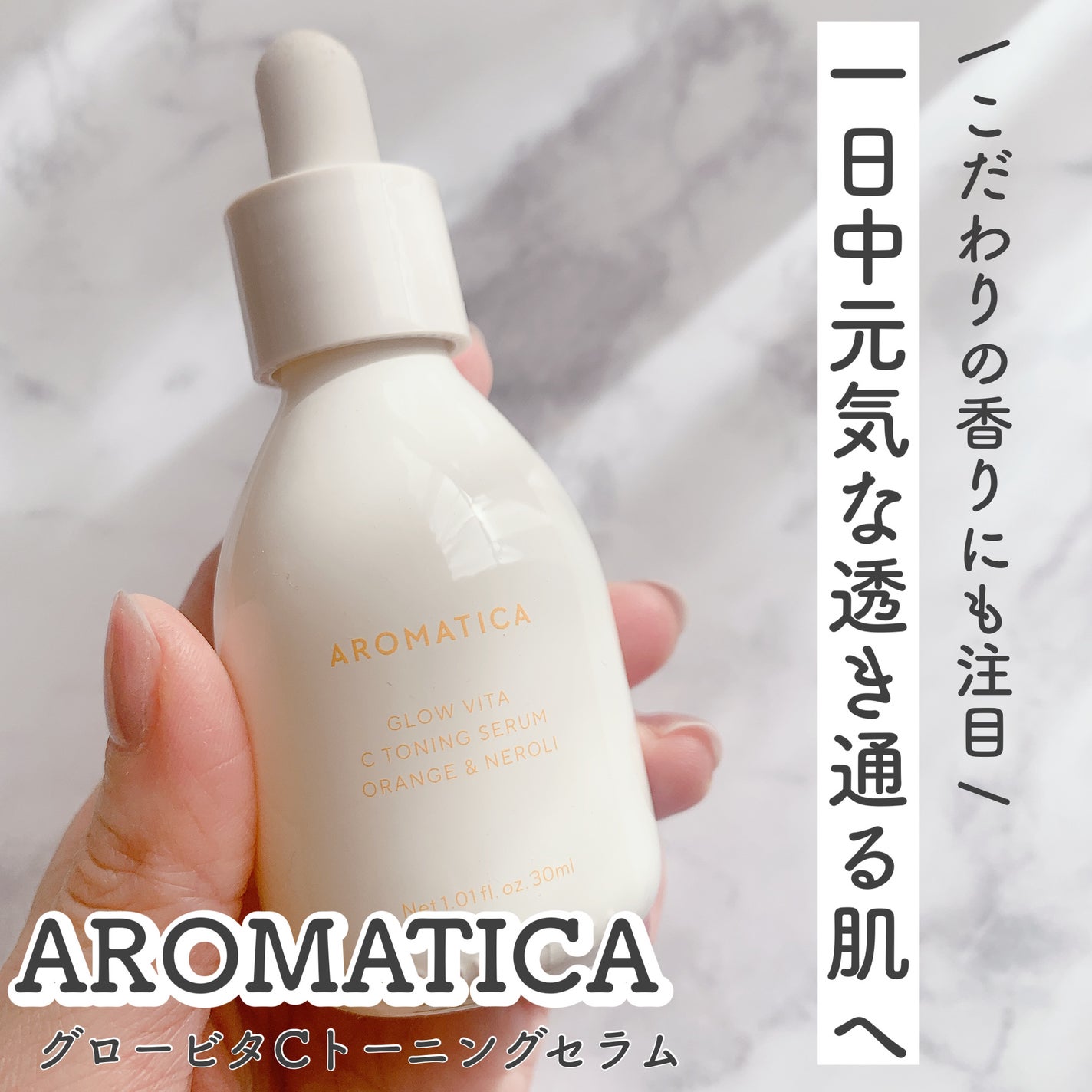 グロービタCトーニングセラム/AROMATICA/美容液を使ったクチコミ(1枚目)