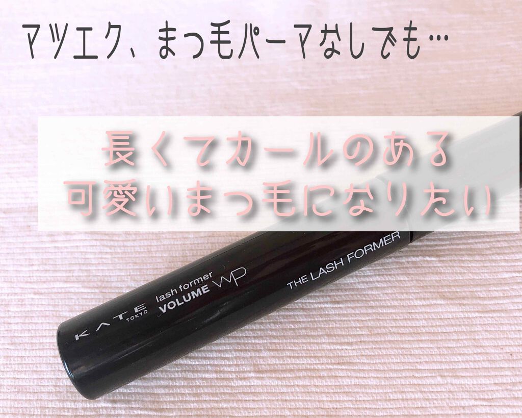  ラッシュフォーマーWP(ボリューム)/KATE/マスカラを使ったクチコミ（1枚目）