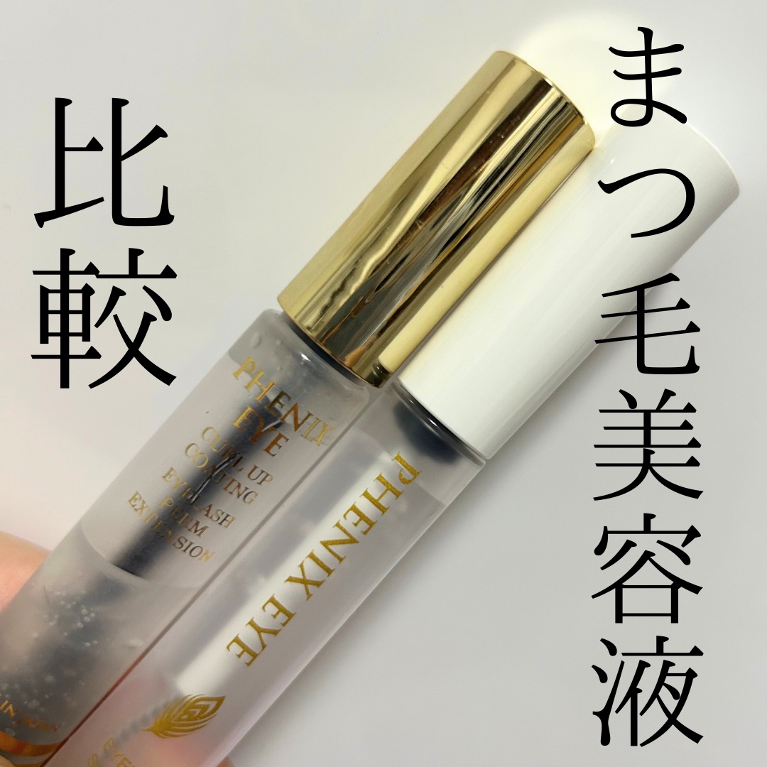フェニックス アイラッシュサポートジェル/オデットアイラッシュコスメティクス/まつげ美容液を使ったクチコミ（1枚目）