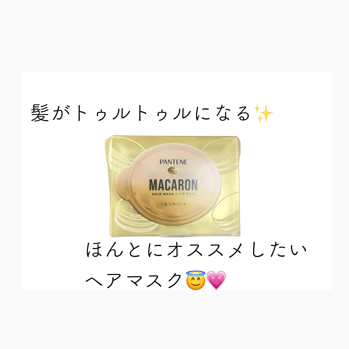 パンテーンマカロン ヘアマスク うるつやリッチ/パンテーン/ヘアマスク・ヘアパックを使ったクチコミ（1枚目）