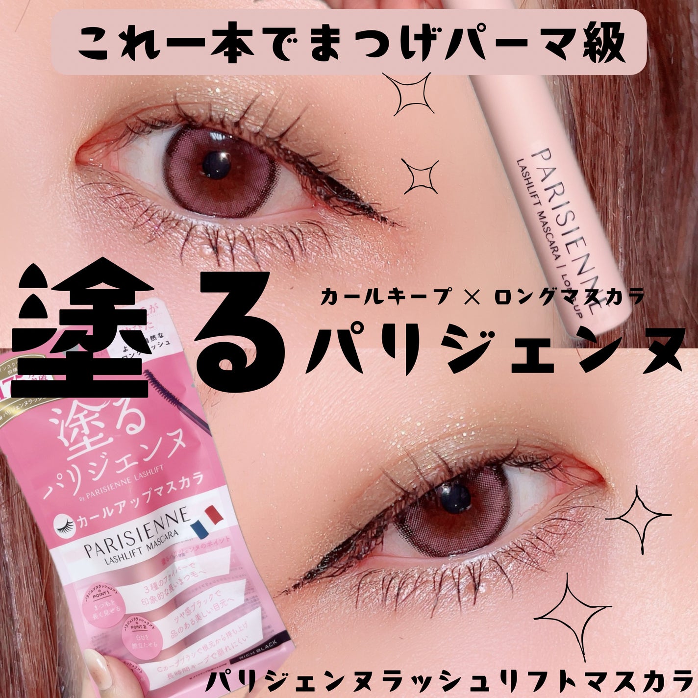 パリジェンヌラッシュリフトマスカラ/Paris./マスカラを使ったクチコミ(1枚目)