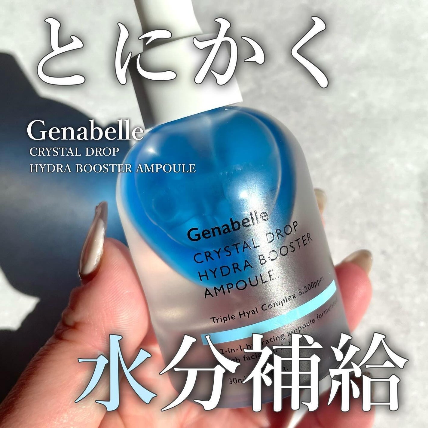 クリスタルドロップハイドラブースターアンプル/Genabelle/美容液を使ったクチコミ(1枚目)