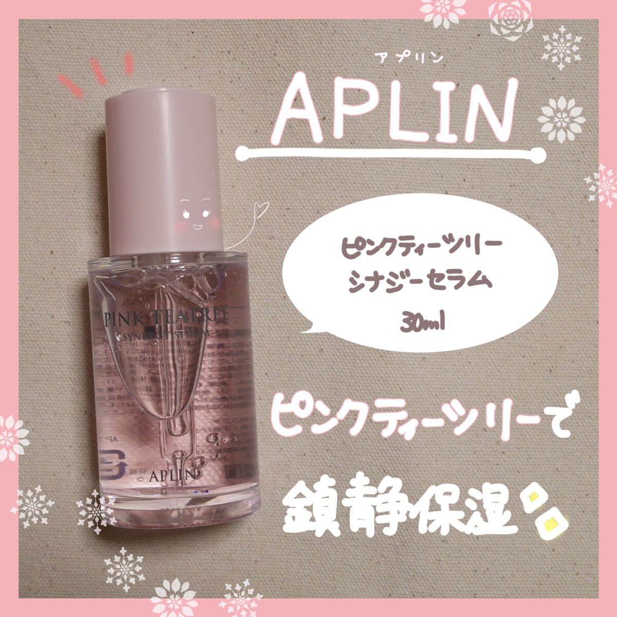 ⭐️APLIN🙆‍♀️❤️


🍀ピンクティーツリーシナジーセラム🍀


以前紹介したトナーやクリーム同様、自然のピンクが可愛いセラム✨
しっとりとろっとセラムは保湿も鎮静もしてくれる優れもの🙏
夜にお肌にたっぷり塗るのがお気に入り