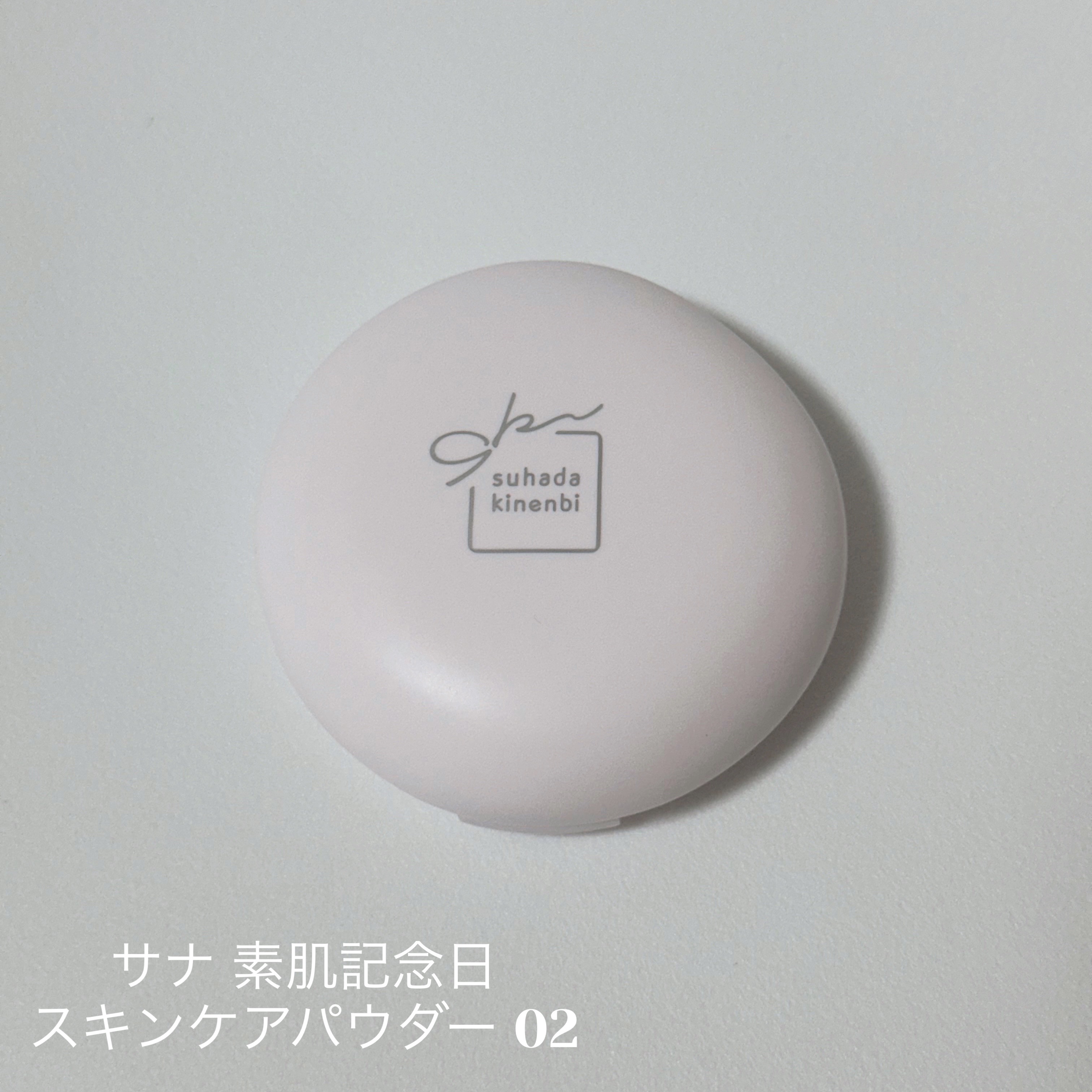 サナ　素肌記念日 スキンケアパウダー N/素肌記念日/プレストパウダーを使ったクチコミ（1枚目）