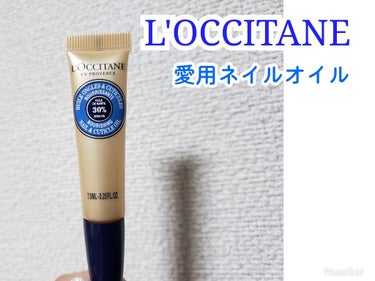 シア ネイルオイル/L'OCCITANE/ネイルオイル・トリートメントを使ったクチコミ（1枚目）