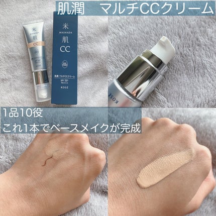 肌潤 マルチCCクリーム/米肌/CCクリームを使ったクチコミ(1枚目)