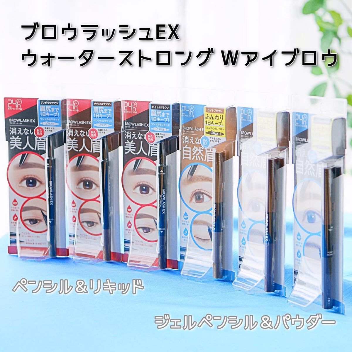 ブロウラッシュEX ウォーターストロング Wアイブロウ(ペンシル&リキッド)/ブロウラッシュ/アイブロウペンシルを使ったクチコミ(1枚目)