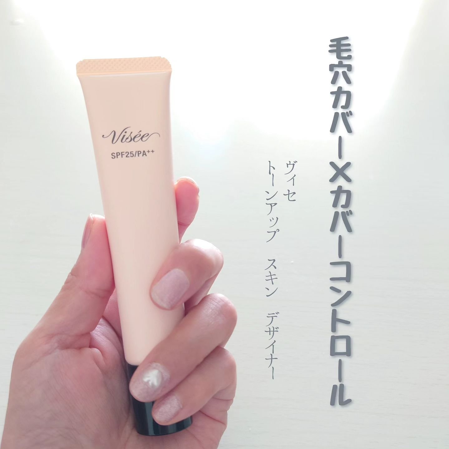 トーンアップ スキン デザイナー/Visée/化粧下地を使ったクチコミ（1枚目）