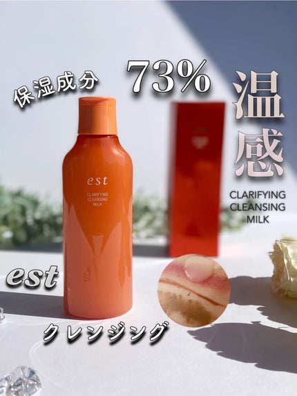 クラリファイイング クレンジング ミルク/est/ミルククレンジングを使ったクチコミ(1枚目)