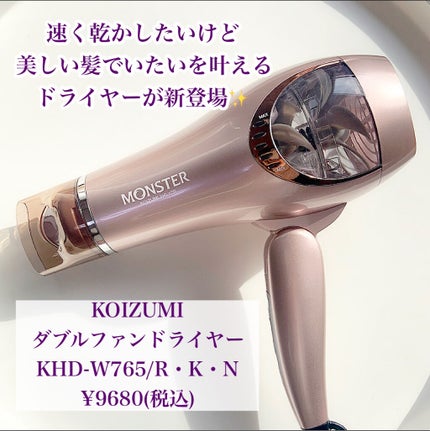 モンスター ダブルファンドライヤー KHD-W710/KOIZUMI/ドライヤーを使ったクチコミ(2枚目)