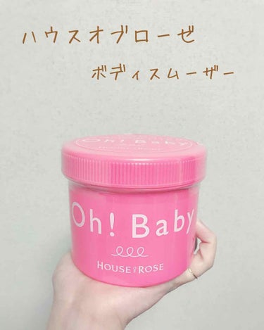 ハウス オブ ローゼ
ボディスムーザー Oh!Baby 無香料

温泉にも含まれている成分でできた３種のスクラブが古い角質をやさしく取り除き、温泉に入ったようにお肌をつるつる・すべすべにしてくれます。
