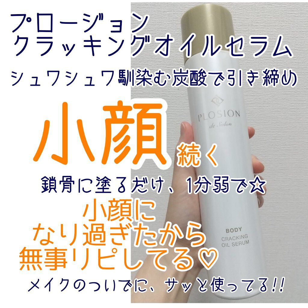 プロージョン クラッキングオイルセラム/MTG/ネック・デコルテケアを使ったクチコミ（1枚目）