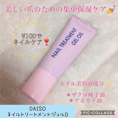 ネイルトリートメントジェルD/DAISO/ネイルオイル・トリートメントを使ったクチコミ（1枚目）