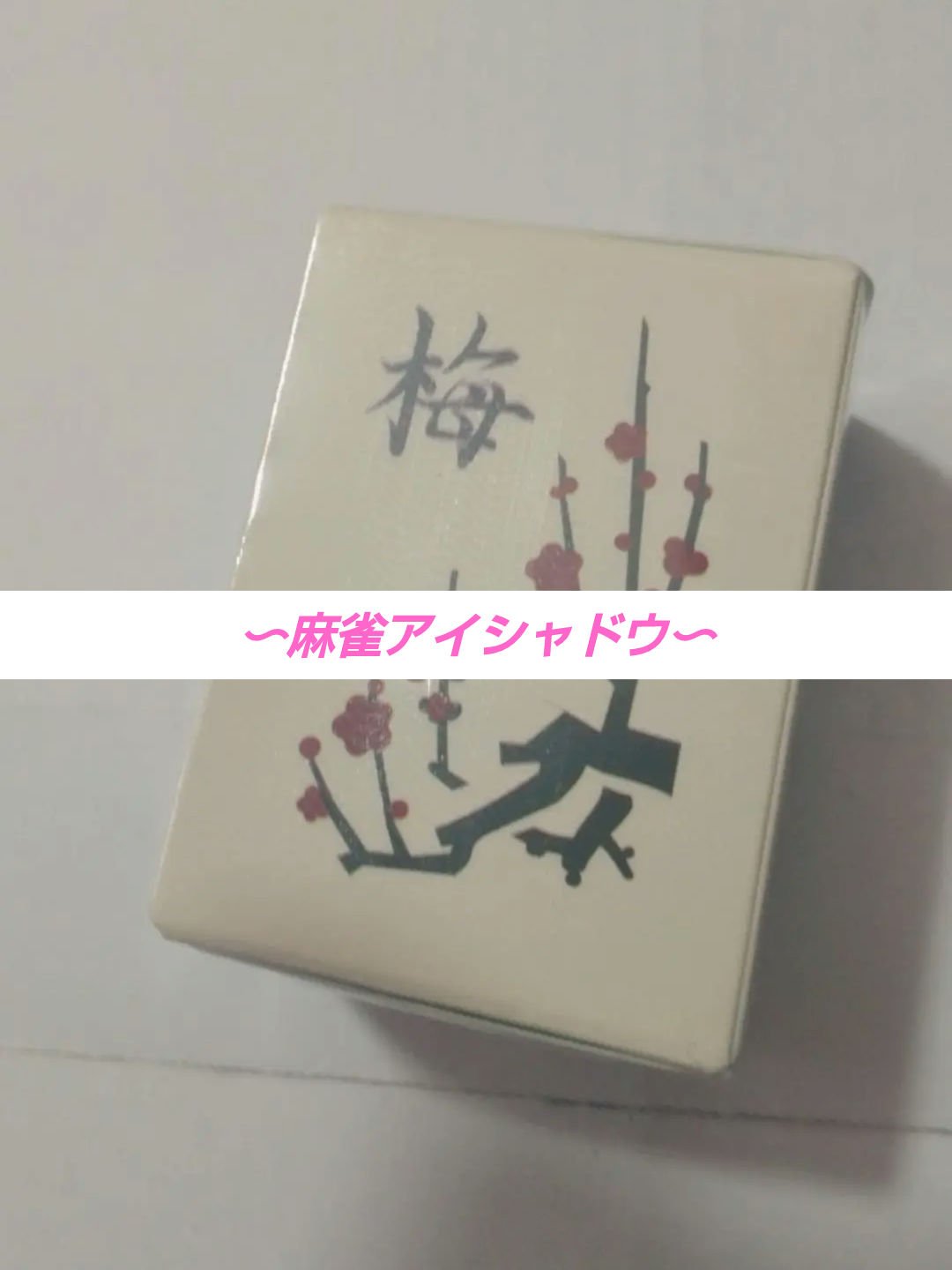 麻雀アイシャドウ 梅【ウメ】カーディナルレッド/和粧/単色アイシャドウを使ったクチコミ（1枚目）