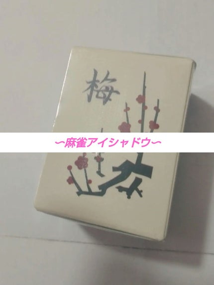 麻雀アイシャドウ/和粧/単色アイシャドウを使ったクチコミ(1枚目)