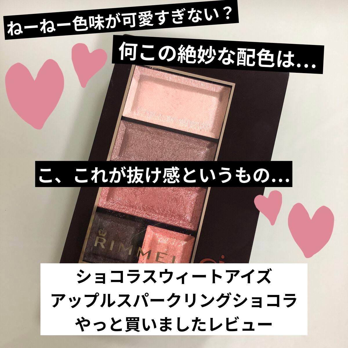 ショコラスウィート アイズ/リンメル ロンドン/アイシャドウパレットを使ったクチコミ(1枚目)