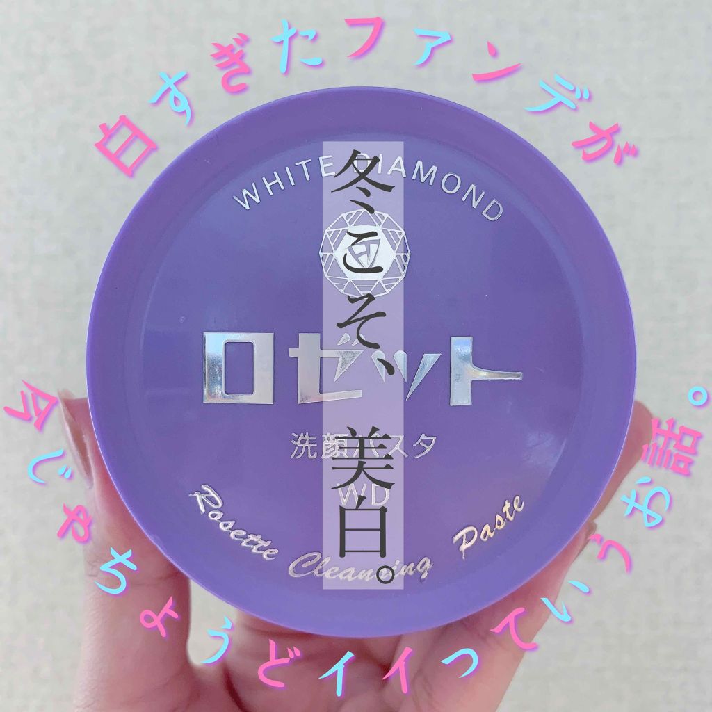 ロゼット洗顔パスタ ホワイトダイヤ/ロゼット/洗顔フォームを使ったクチコミ(1枚目)