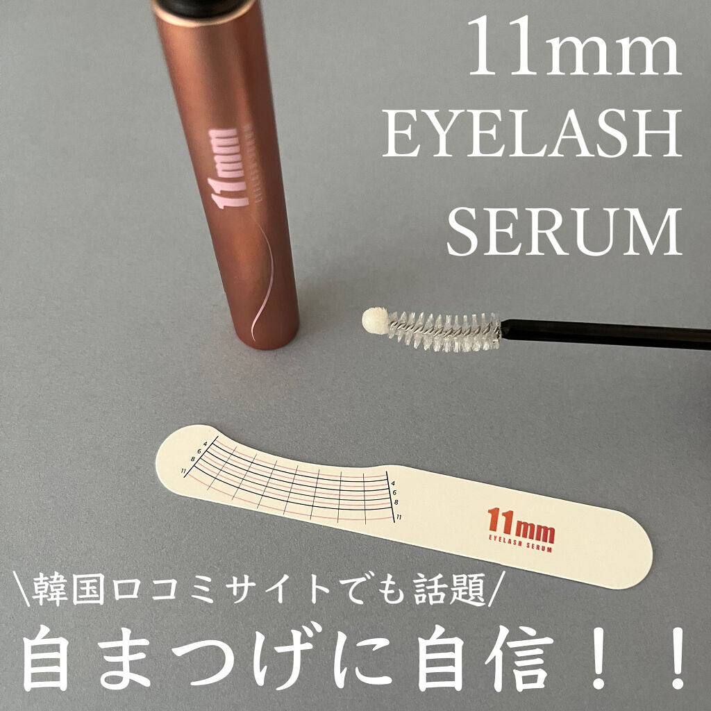 11mmアイラッシュセラム/11mm/まつげ美容液を使ったクチコミ（1枚目）