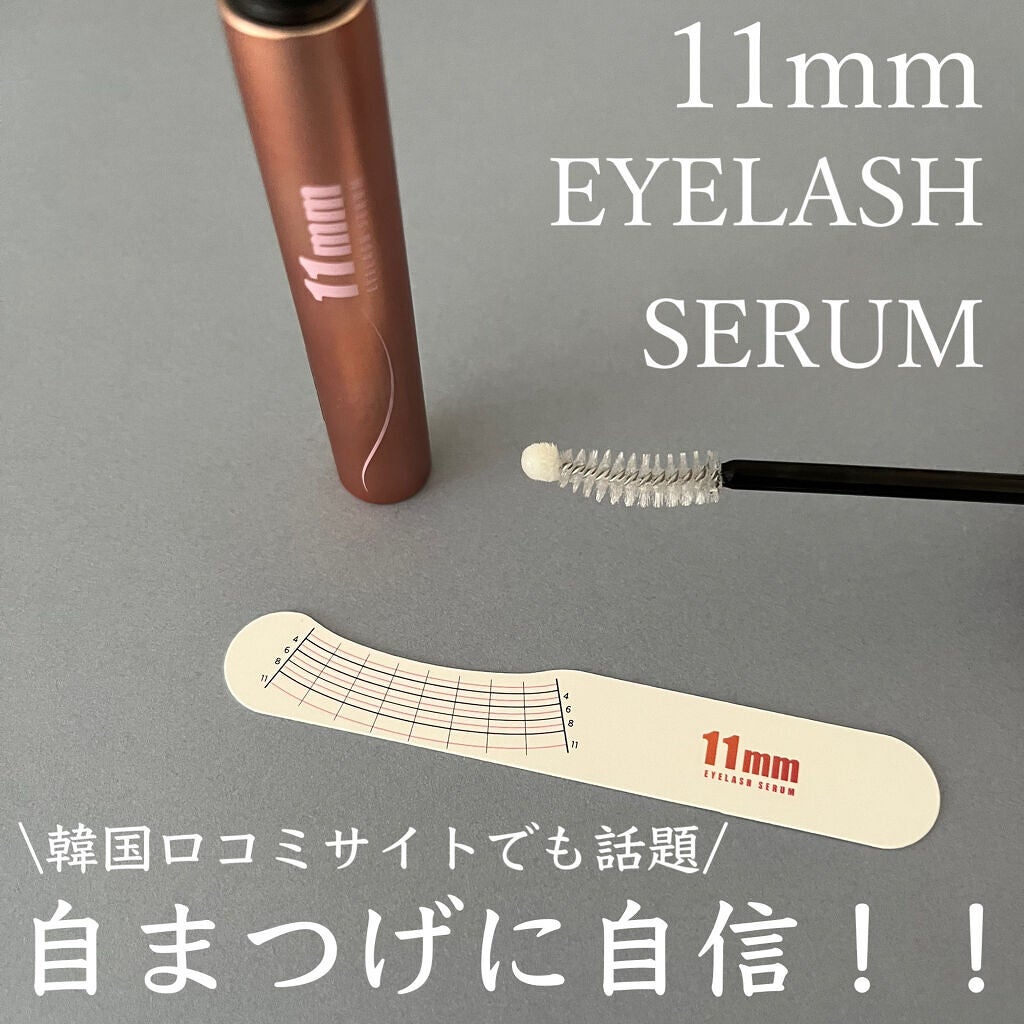 11mmアイラッシュセラム/11mm/まつげ美容液を使ったクチコミ(1枚目)