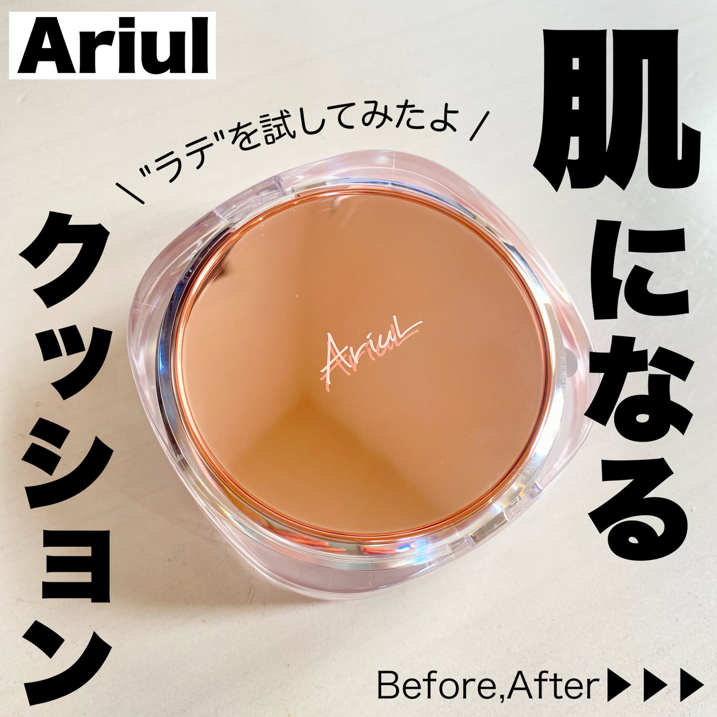 アリウル インクフェザーカバーラスティングクッション/Ariul/クッションファンデーションを使ったクチコミ(1枚目)