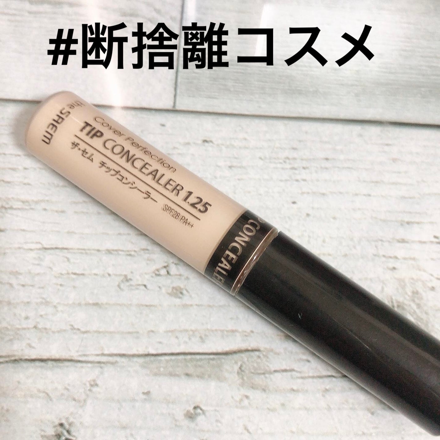 カバーパーフェクション チップコンシーラー/the SAEM/リキッドコンシーラーを使ったクチコミ(2枚目)