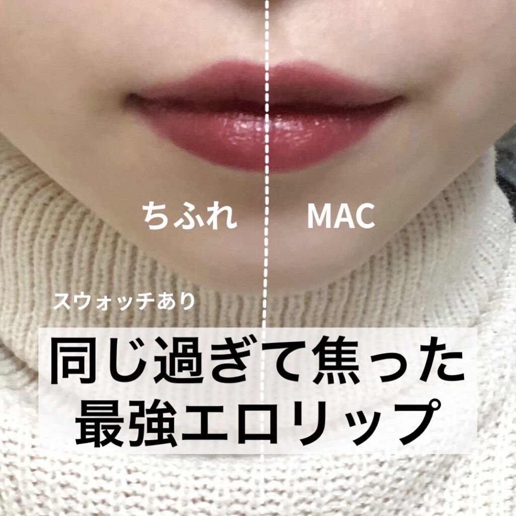 M・A・C・ちふれの口紅を使った口コミ - ちふれとMACの人気の2色