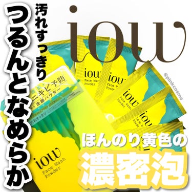 iow SF洗顔パウダーのクチコミ「ほんのり黄色の濃密泡で
毛穴汚れもすっきりつるん！


◻️iow
     SF洗顔パウダー.....」（1枚目）