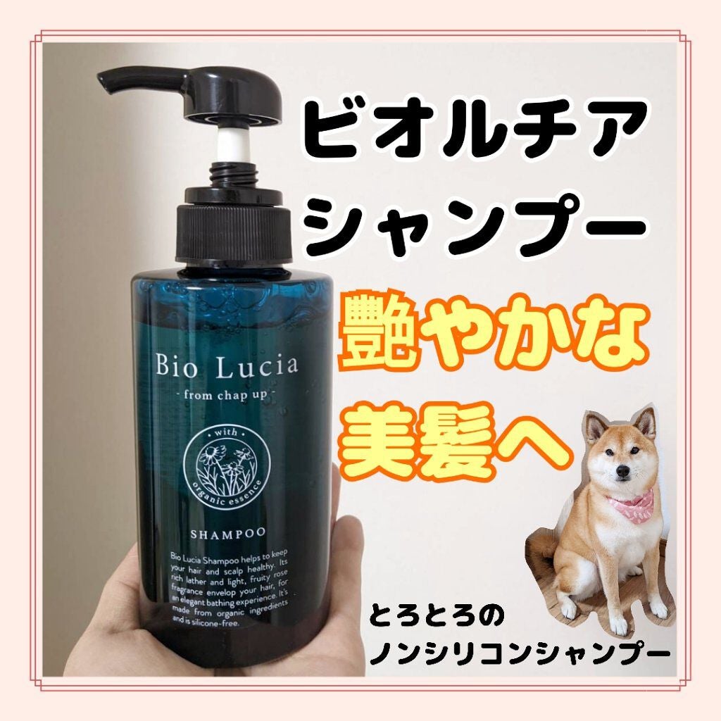 Bio Lucia ビオルチアシャンプー　オーガニック