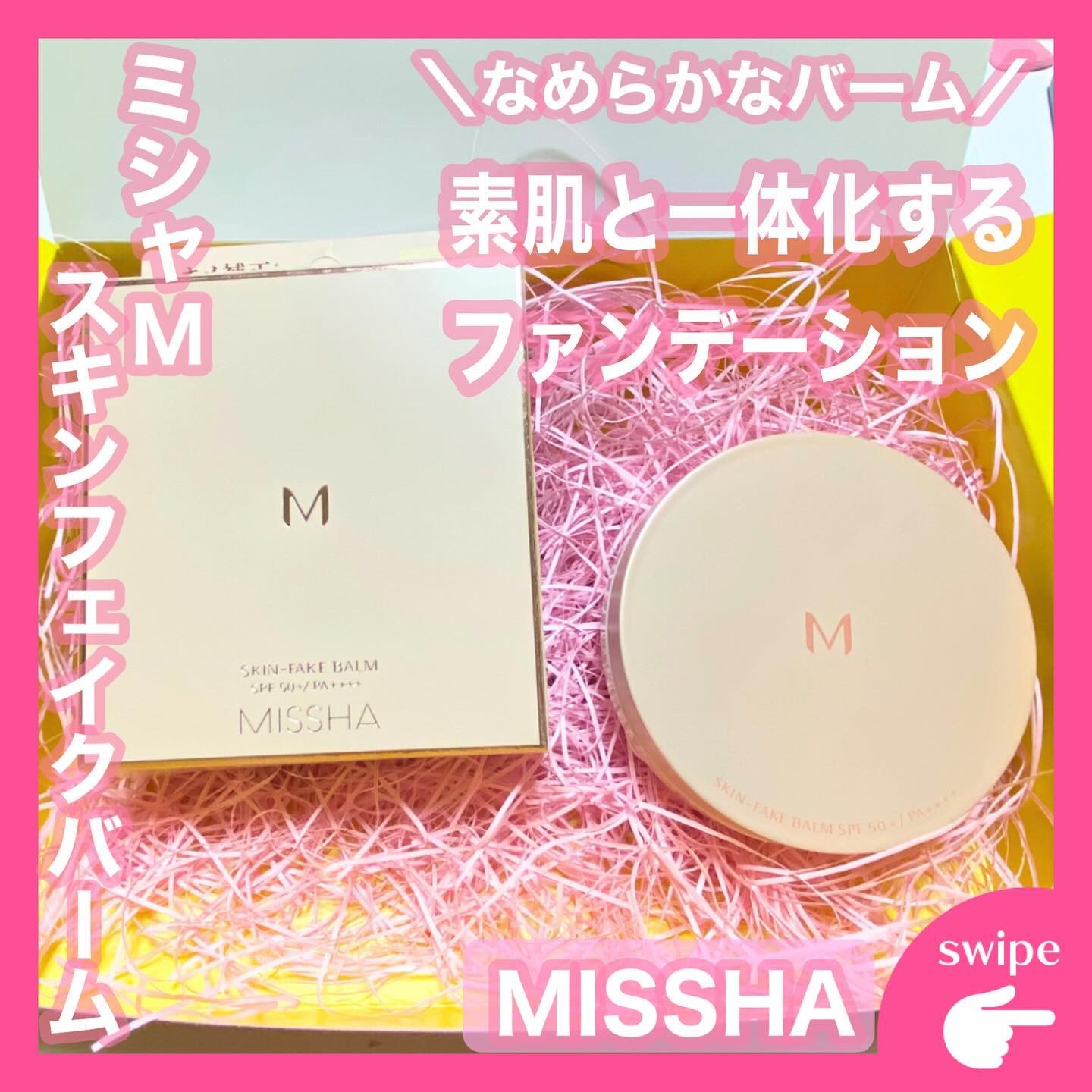 ミシャ M スキンフェイクバーム/MISSHA/クリーム・エマルジョンファンデーションを使ったクチコミ（1枚目）