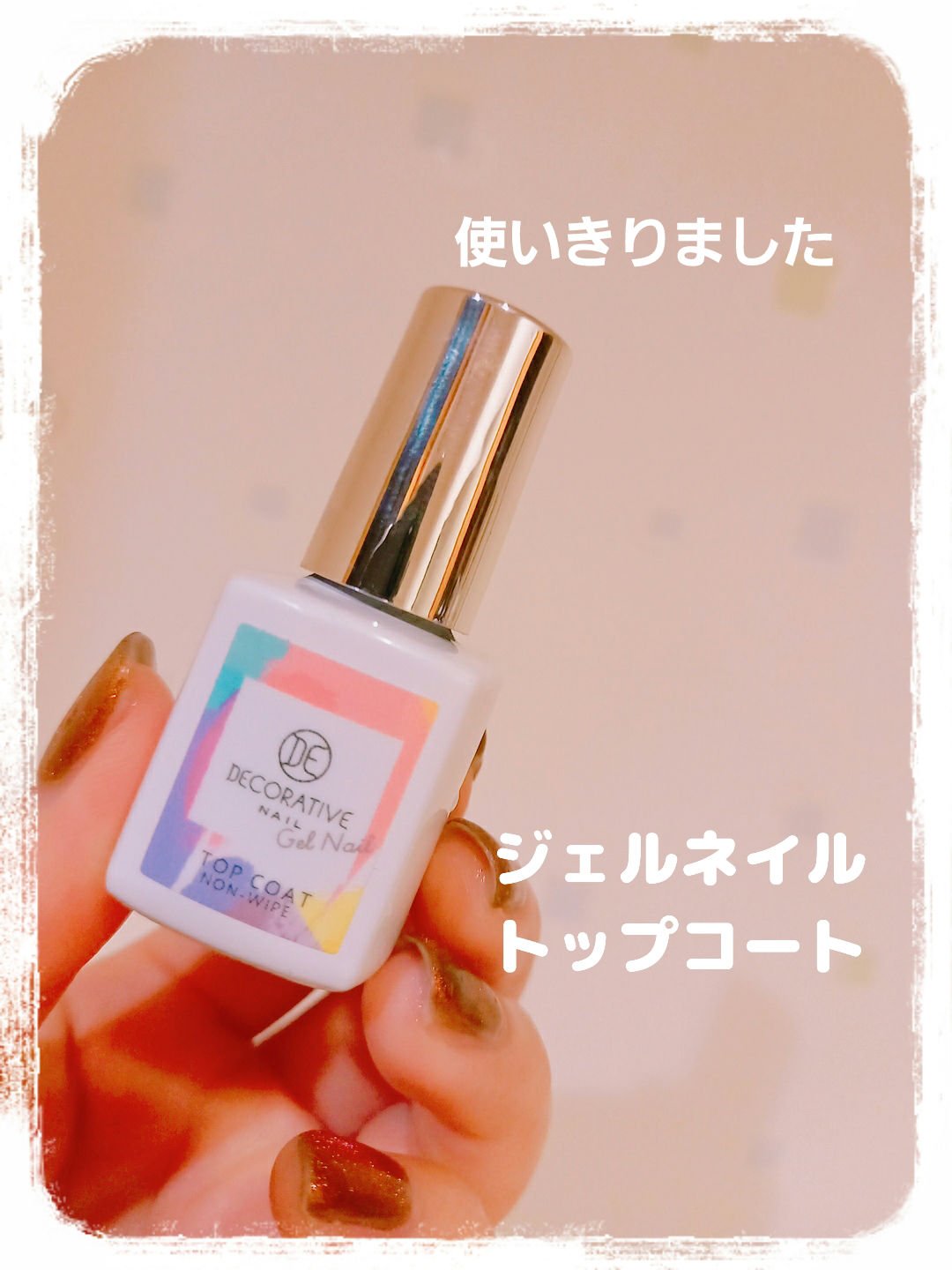 ジェル スタイル トップコート ピンク/Decorative Nail/ジェルネイルを使ったクチコミ（1枚目）