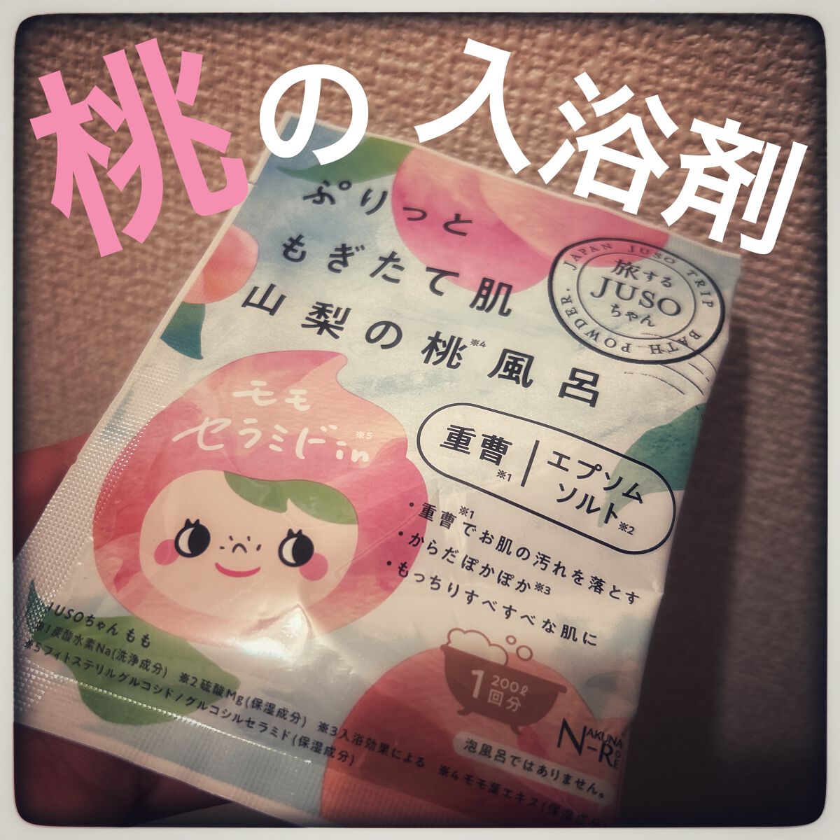 JUSO BATH POWDER 桃/旅するJUSO/炭酸系入浴剤を使ったクチコミ（1枚目）