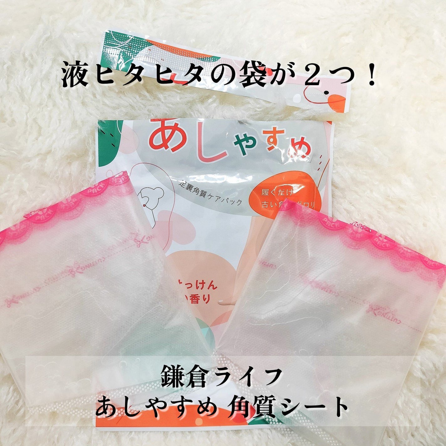 あしやすめ 足裏角質ケアパック/鎌倉ライフ/レッグ・フットケアを使ったクチコミ(2枚目)