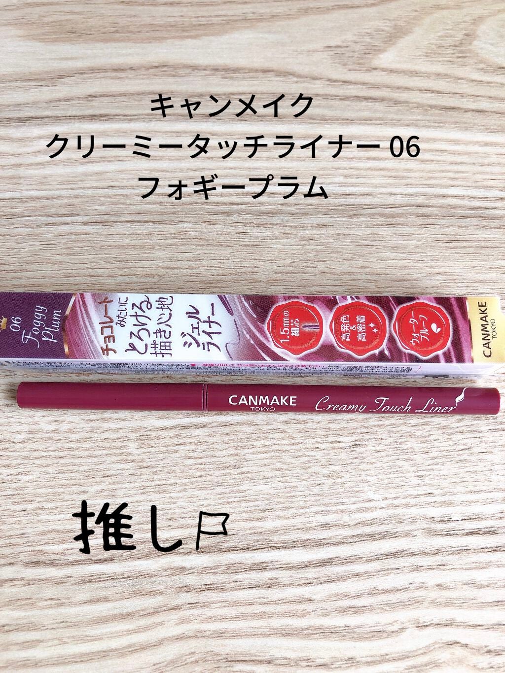 クリーミータッチライナー/キャンメイク/ジェルアイライナーを使ったクチコミ(1枚目)