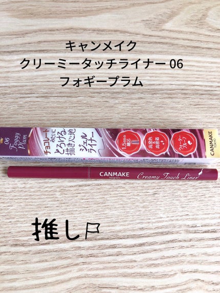 クリーミータッチライナー/キャンメイク/ジェルアイライナーを使ったクチコミ(1枚目)