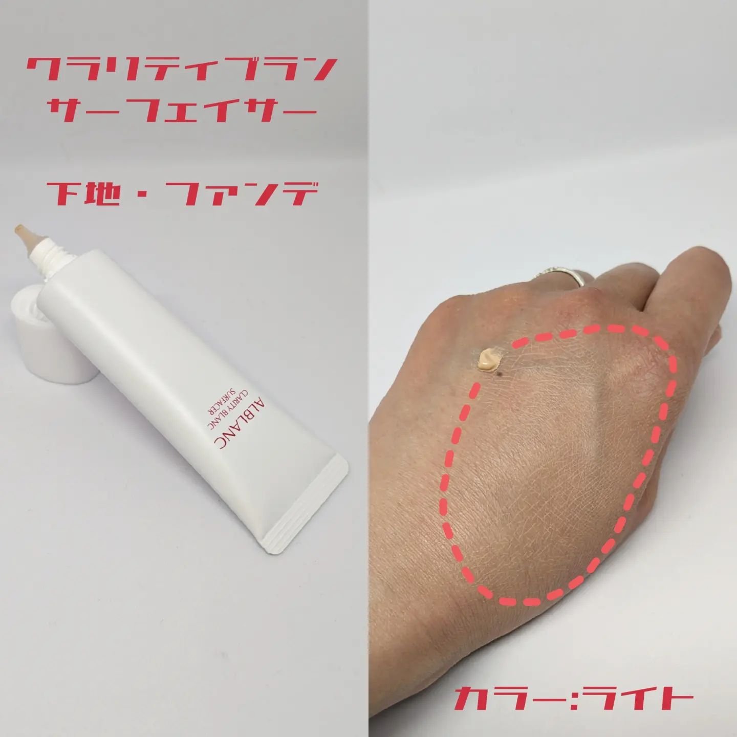 クラリティブラン サーフェイサー/ALBLANC/化粧下地を使ったクチコミ（2枚目）