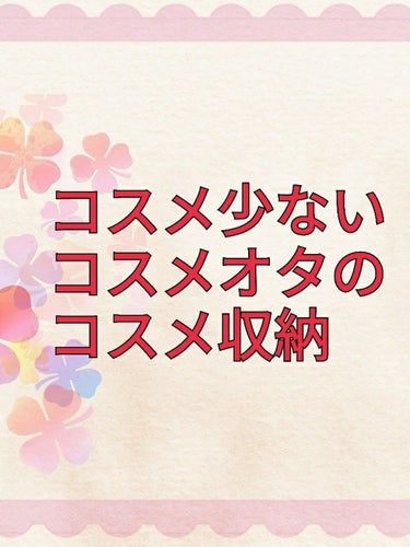 3段式クリアーケース/DAISO/その他化粧小物を使ったクチコミ（1枚目）