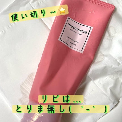 ゴマージュシュガー/meshimase/ボディスクラブを使ったクチコミ(1枚目)