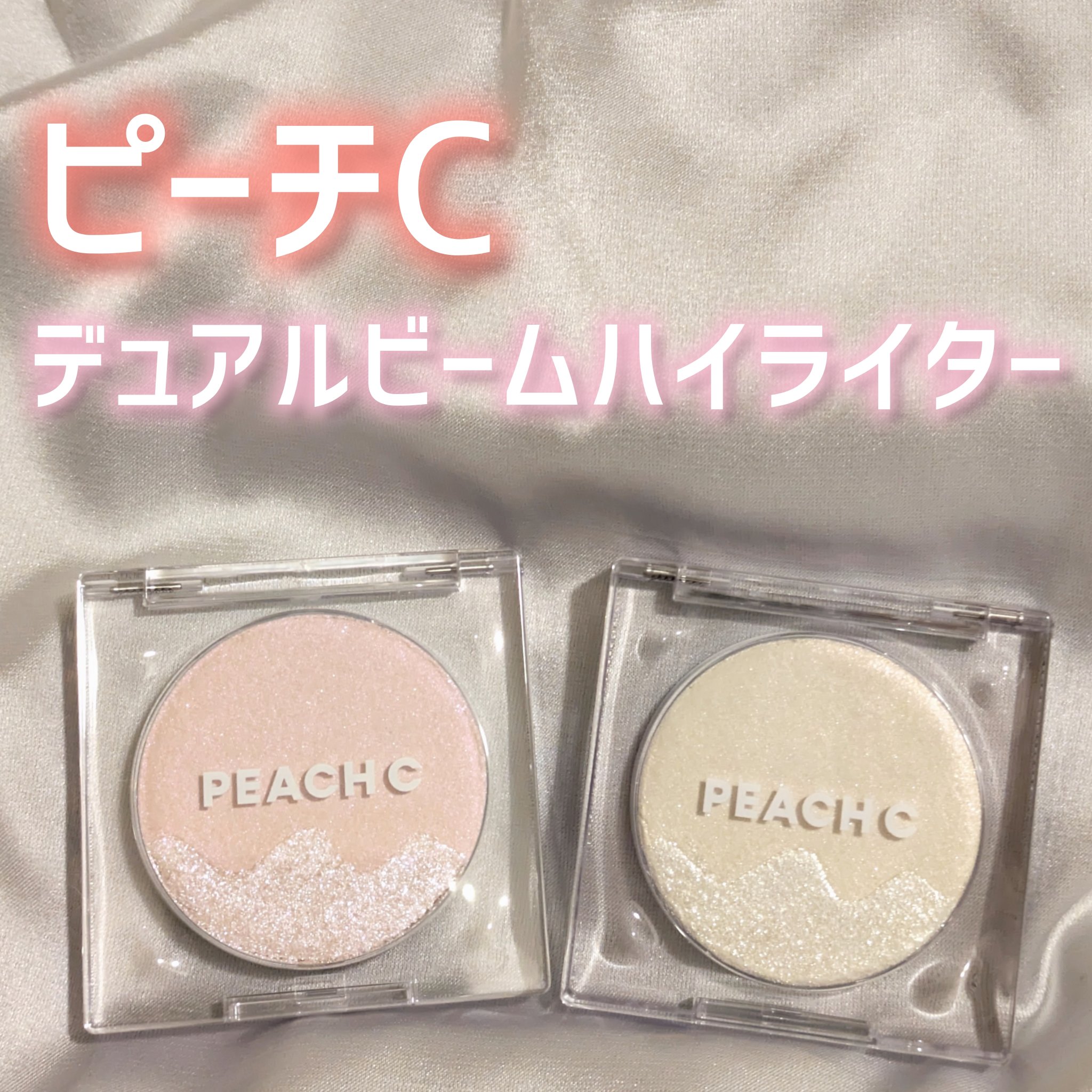 ピーチC デュアルビームハイライター/Peach C/パウダーハイライトを使ったクチコミ（1枚目）