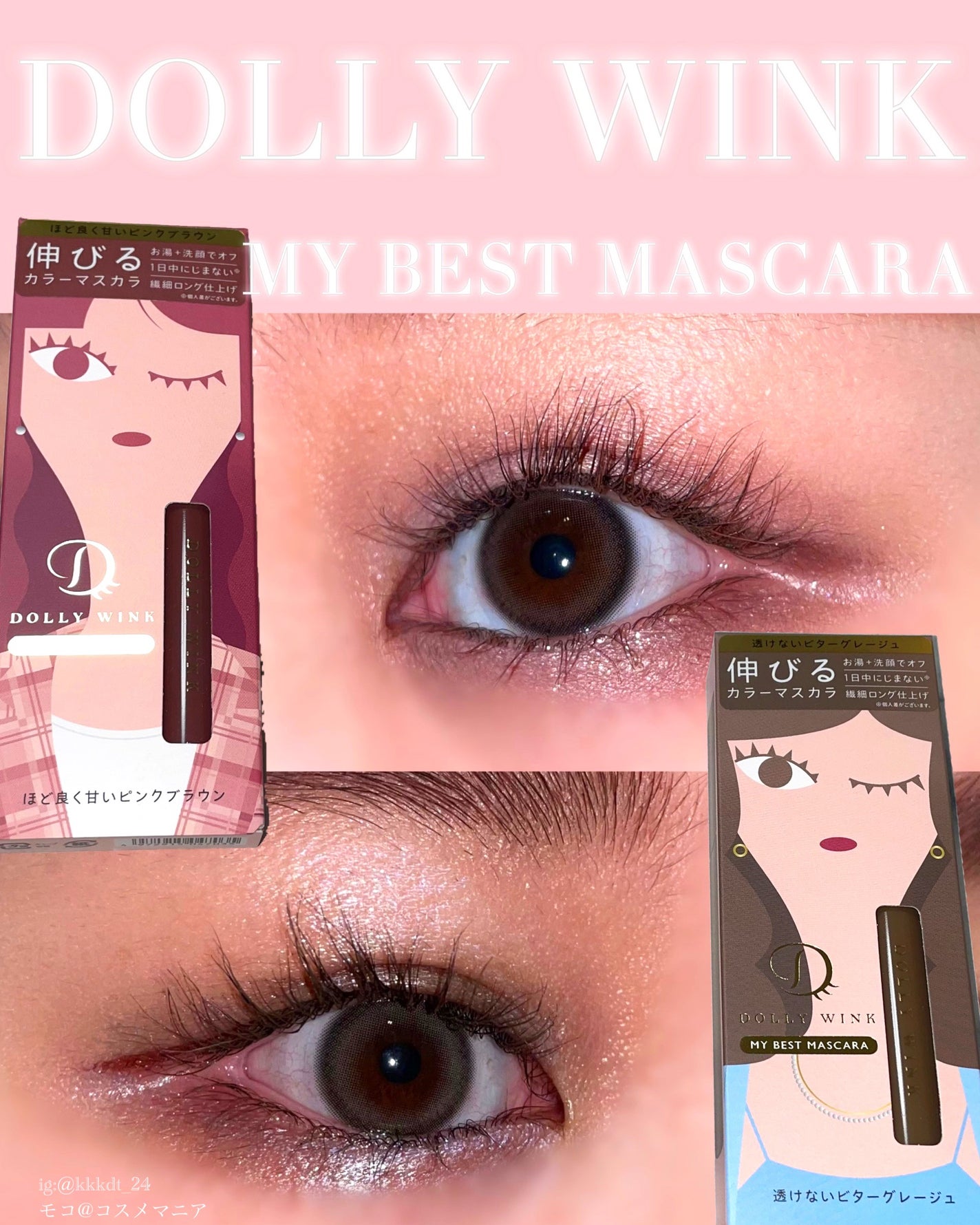 マイベストマスカラ/ドーリーウインク/マスカラを使ったクチコミ(1枚目)