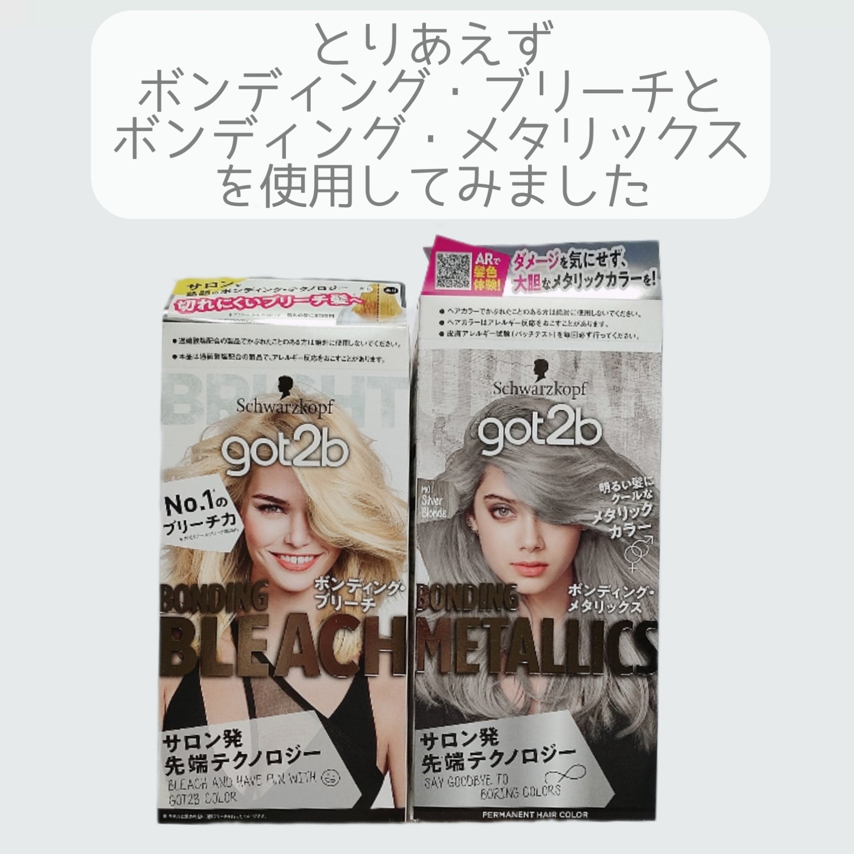 ボンディング・ブリーチ/got2b/ブリーチ剤を使ったクチコミ（3枚目）