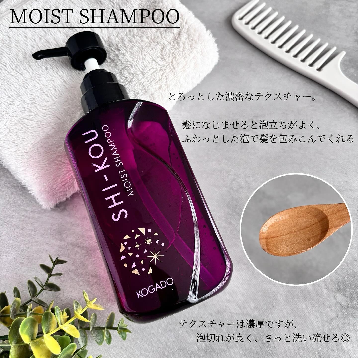 SHI-KOU モイスト シャンプー/トリートメント/紫光/市販シャンプーを使ったクチコミ（3枚目）