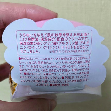 菊正宗 日本酒のクリーム/菊正宗/ボディクリームを使ったクチコミ(2枚目)